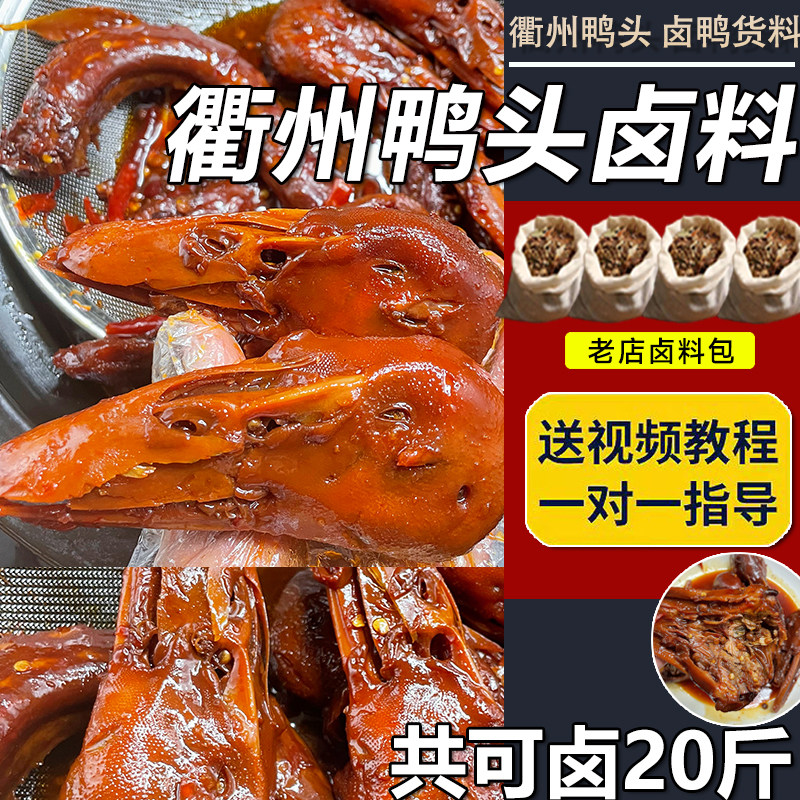 衢州鸭头卤料包麻辣五香卤肉料包