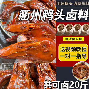 衢州鸭头卤料包家用商用五香麻辣卤鸭货鸭脖调料卤肉香料卤味料包