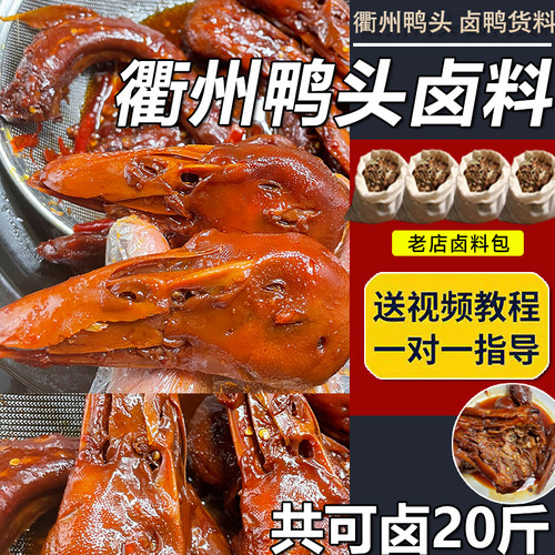 衢州鸭头卤料包麻辣五香卤肉料包