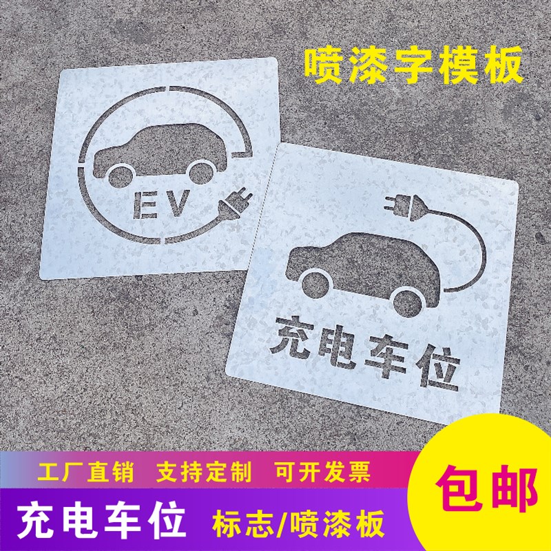 新能源标识充电车位禁止请勿停车镂空心字喷漆模板定制水泥地墙面