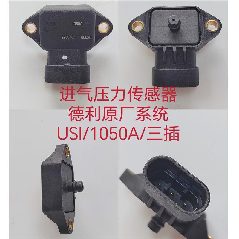 适用东海蓝魔德尔福飞特新大都德利叶盛电喷机车进气压力感测器