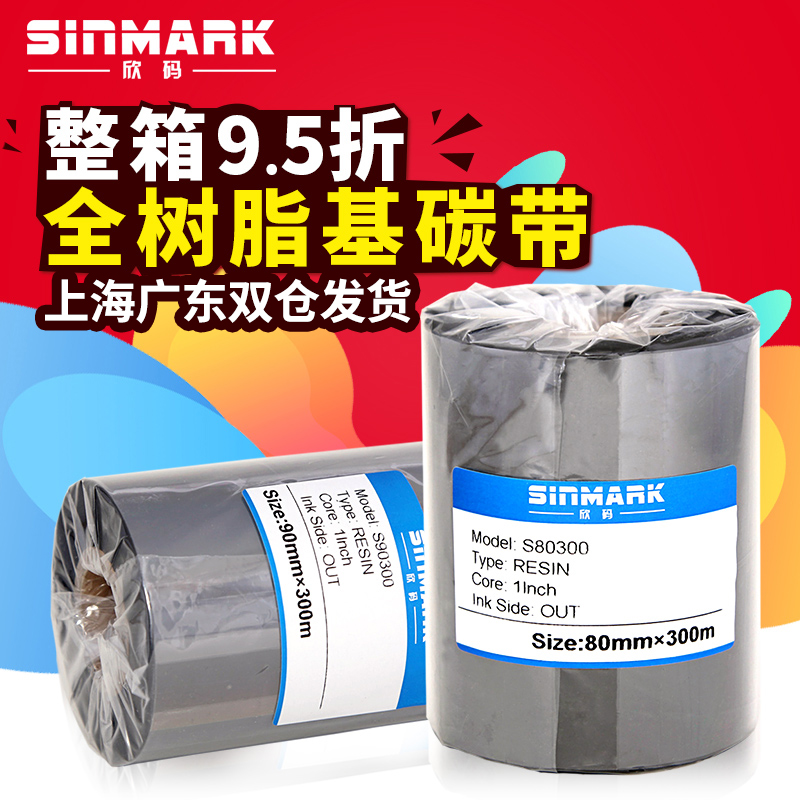 欣码全树脂基碳带珠宝标签打印机热转印条码机色带80 90mm 110mm