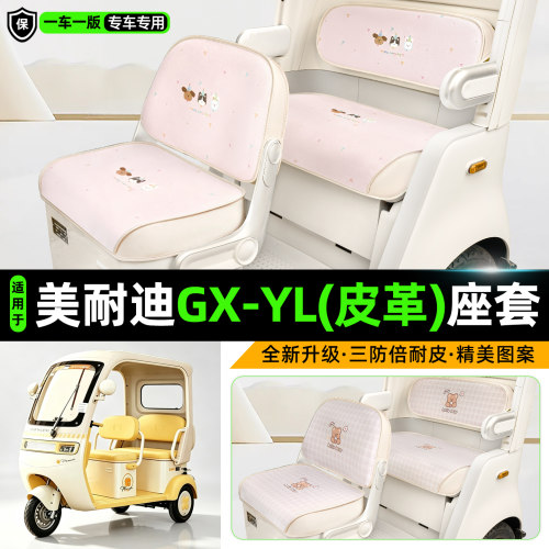 适用【美耐迪GX-YL】三轮车座套