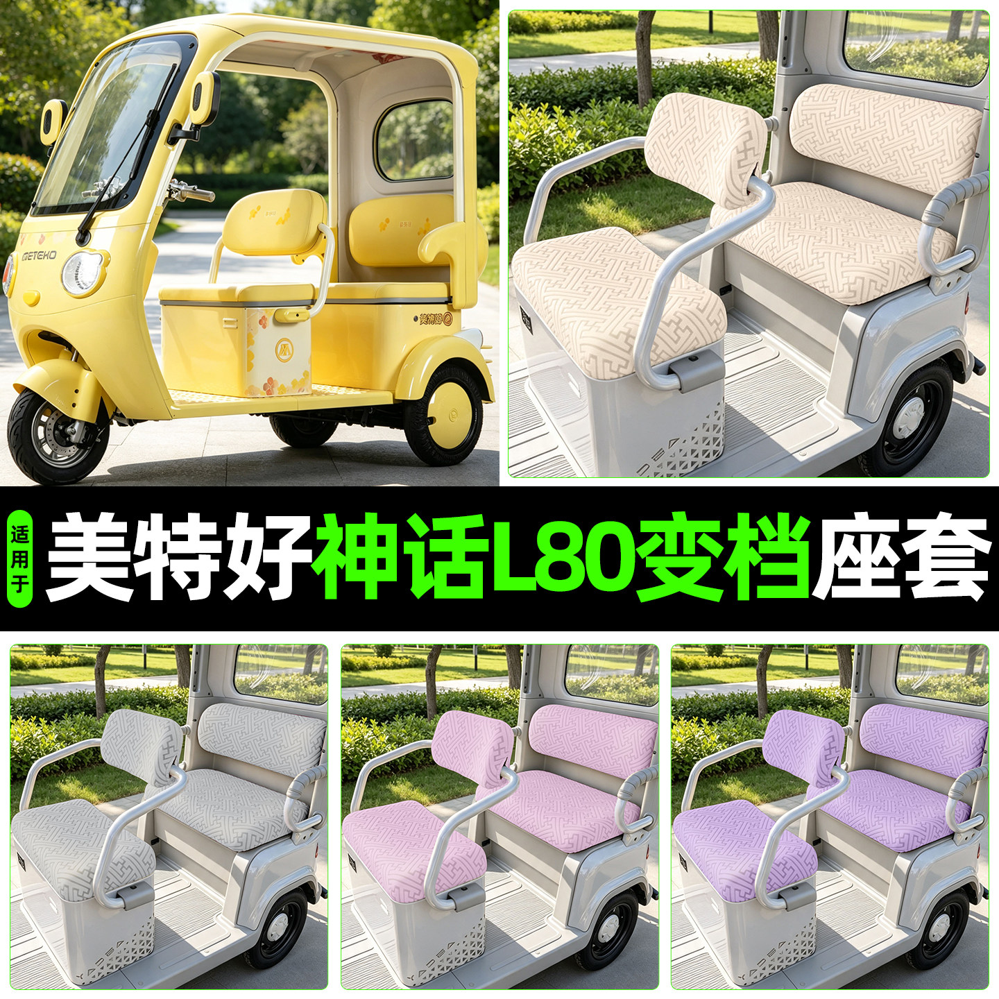 适用美特好神话L80变档版电动三轮车座套座椅保护罩坐垫套脚垫