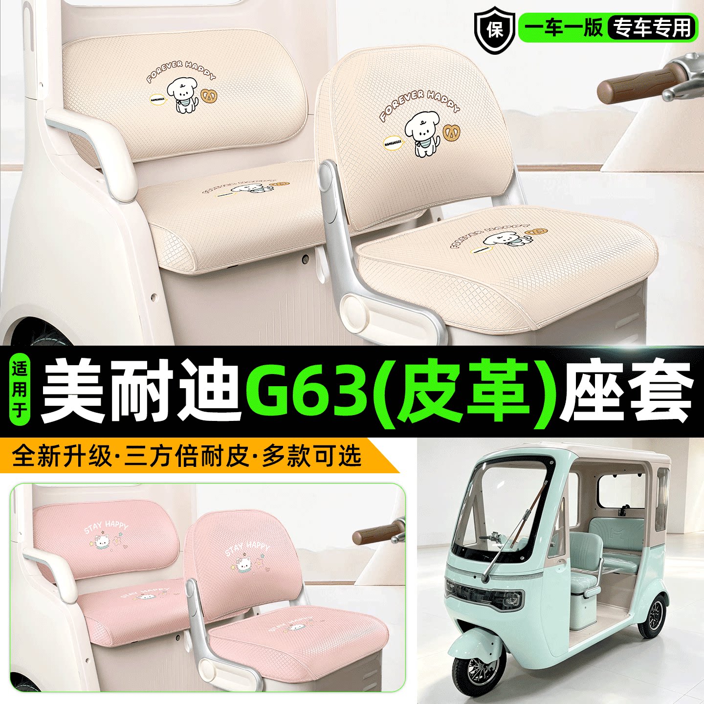 适用【美耐迪G63】专用座套坐垫