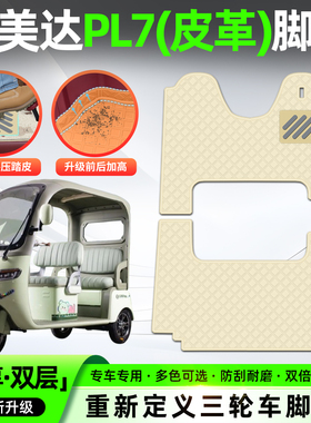适用艾美达金冠PL7电动三轮车脚垫脚踏垫专用座套坐垫套装饰配件