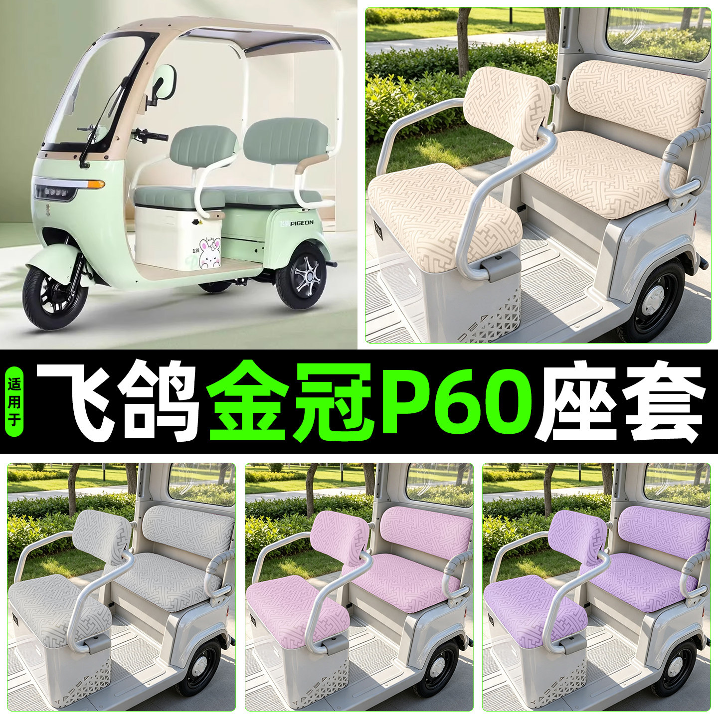 适用【飞鸽金冠P60】专用座套