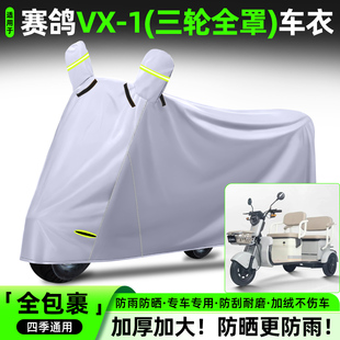 适用赛鸽VX-1电动三轮车专用防晒防雨罩车罩车衣装饰配件大全