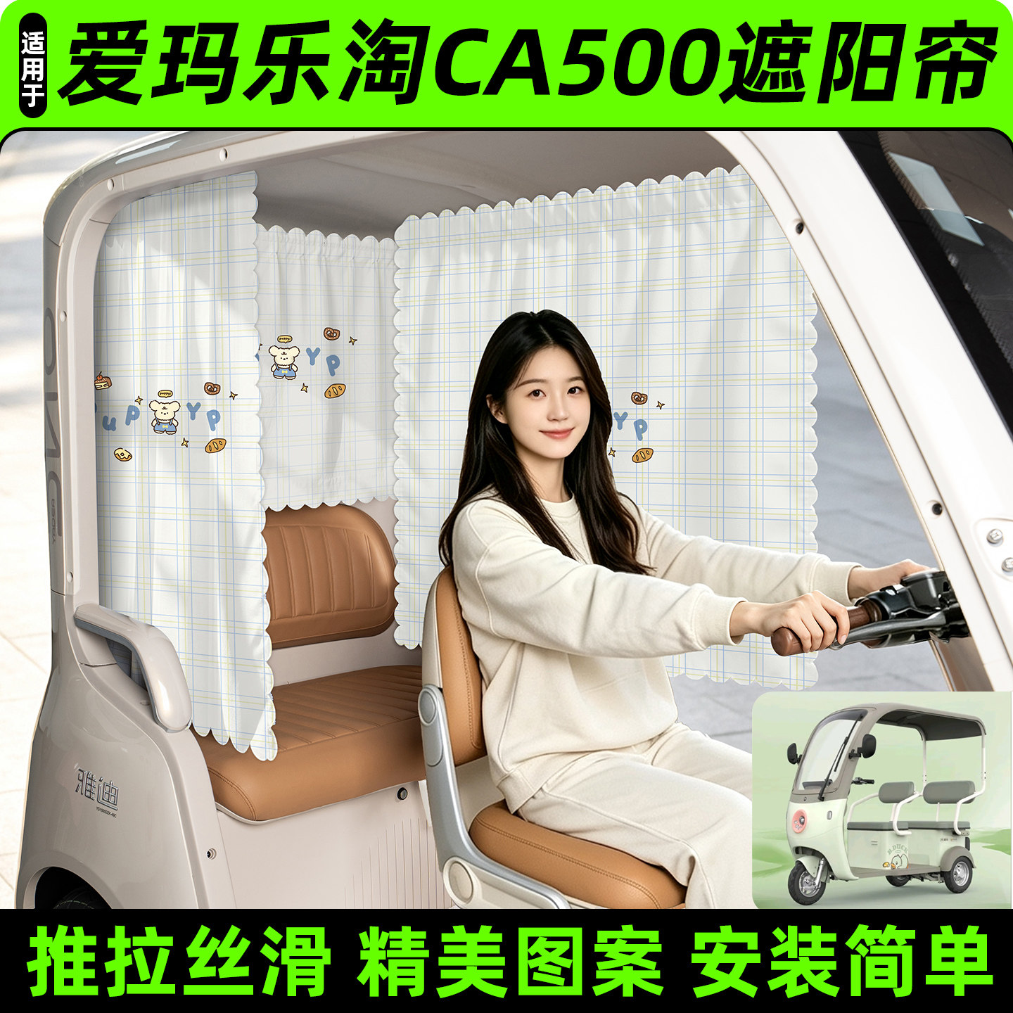 【精美图案/臻选面料】遮阳帘