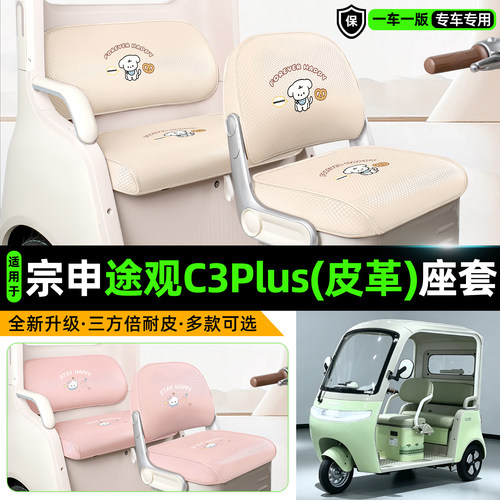 适用宗申途观C3plus专用座套坐垫