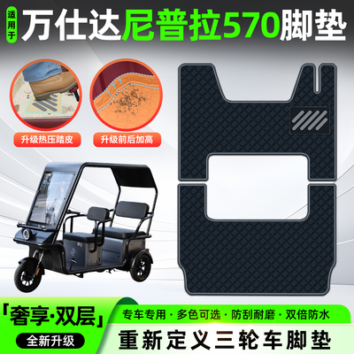 适用【万仕达尼普拉570】脚垫