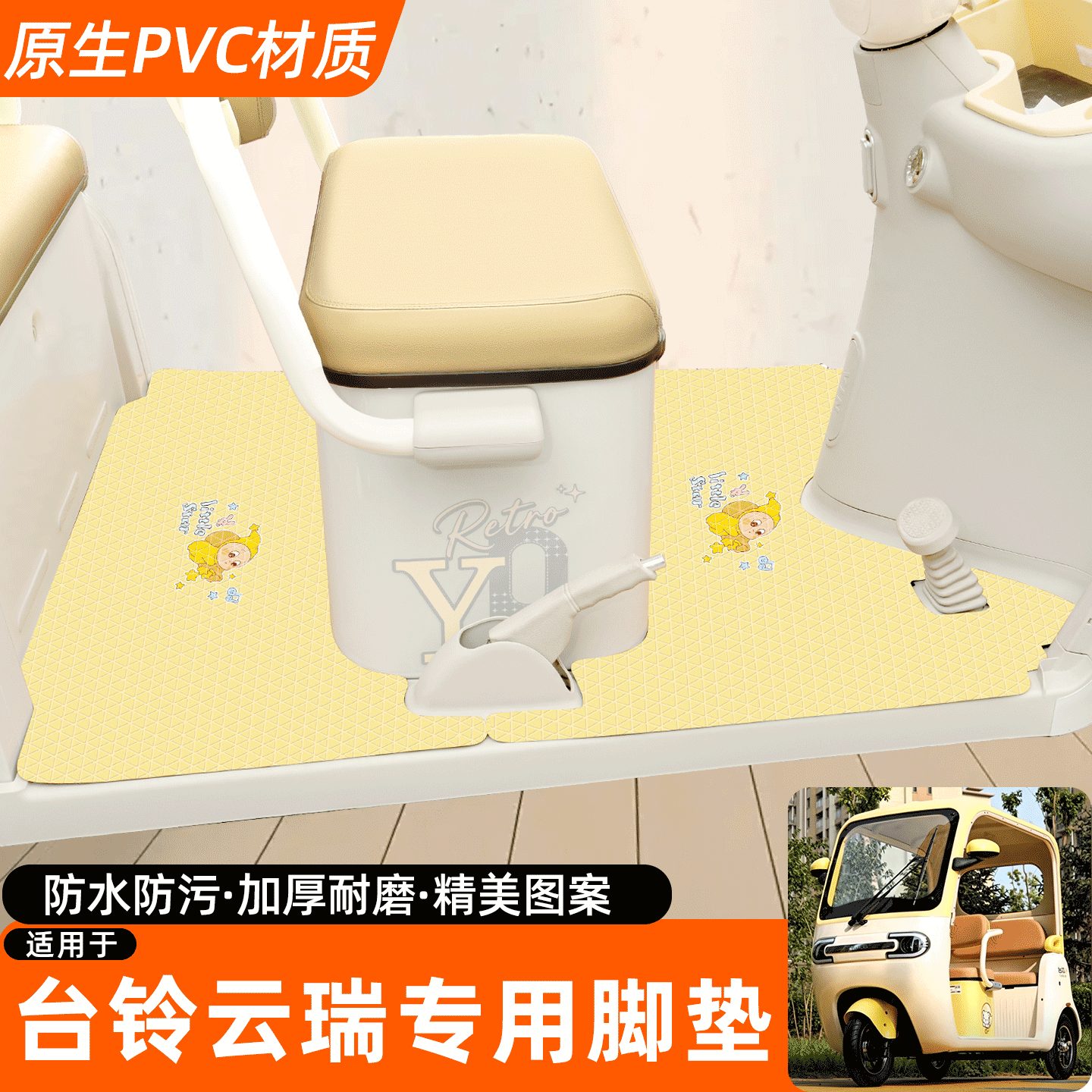 适用【台铃云瑞】专用脚垫