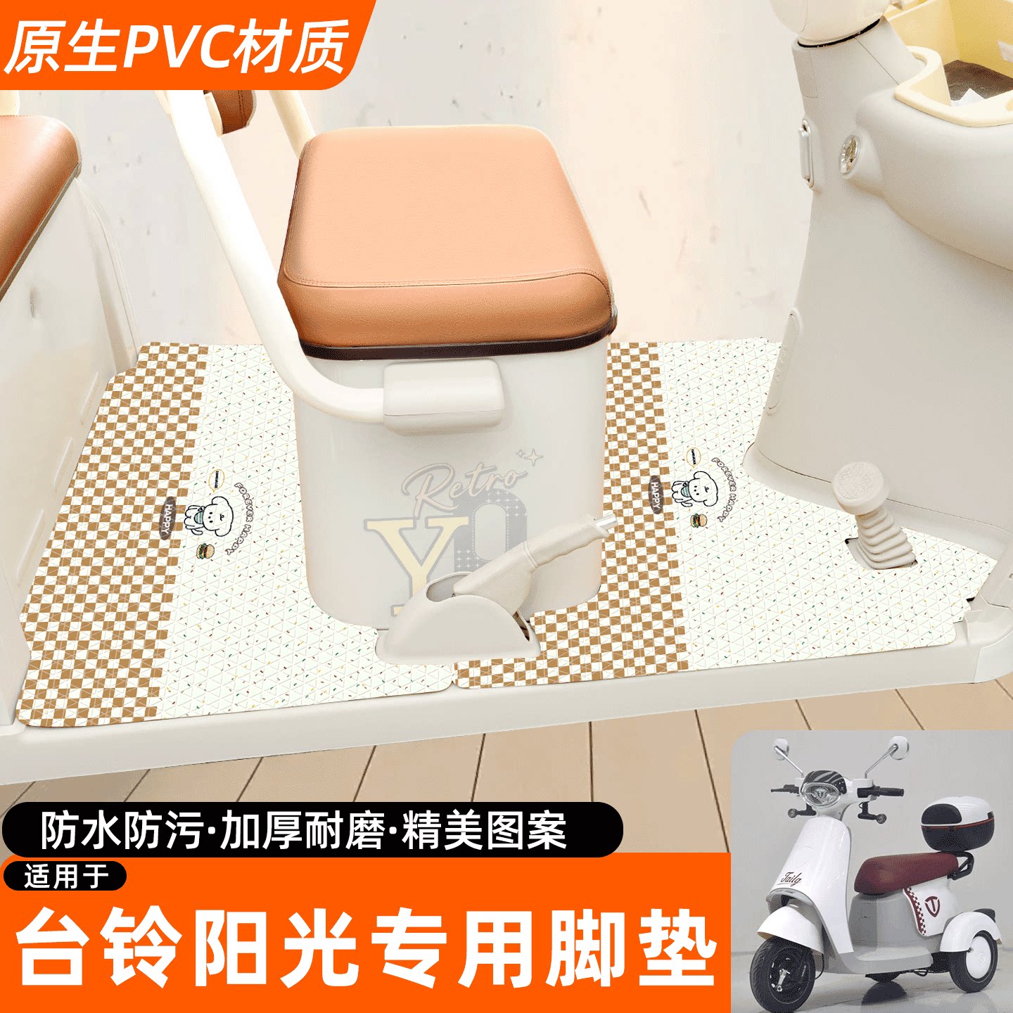 适用【台铃阳光】专用脚垫