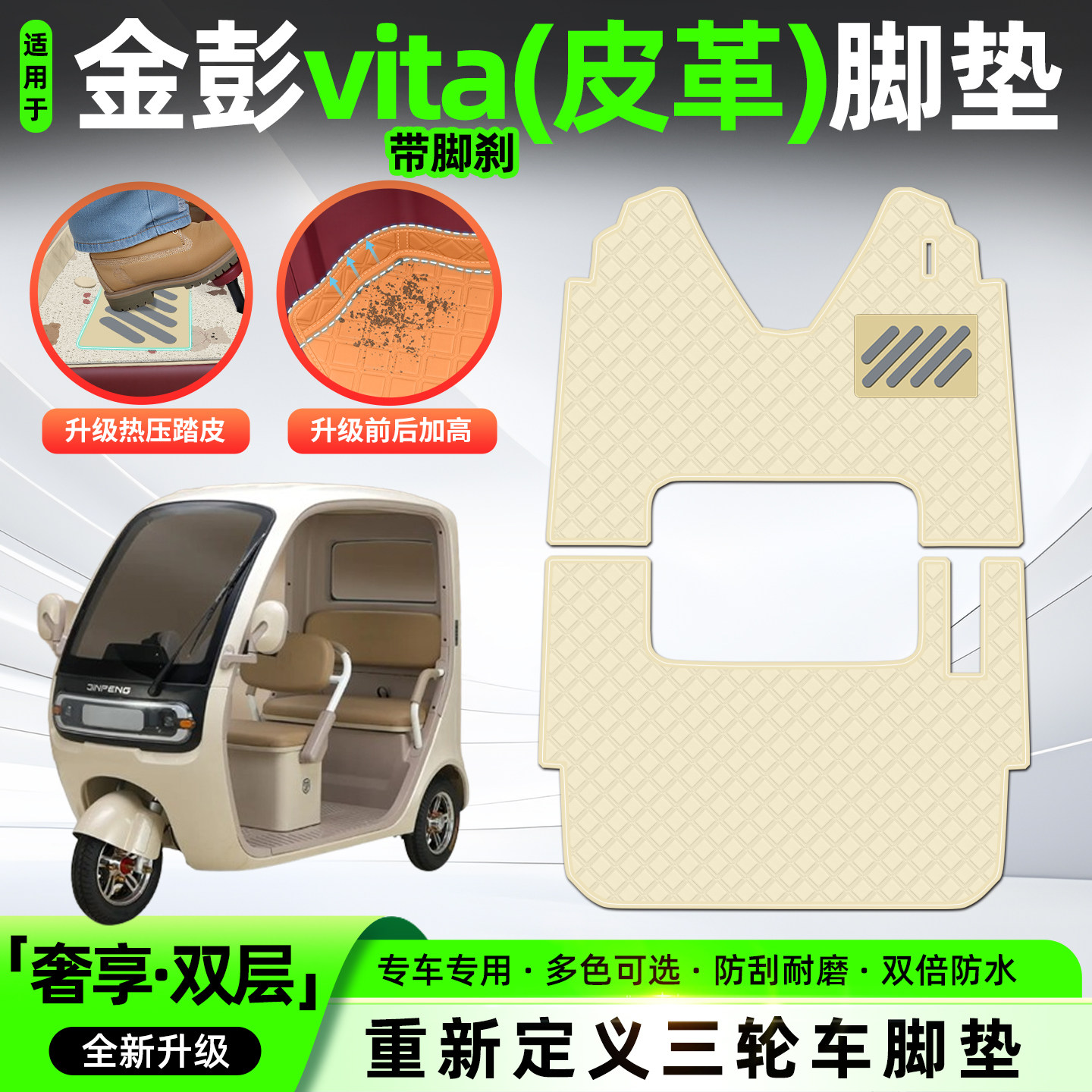 适用【金彭vita】皮革脚垫