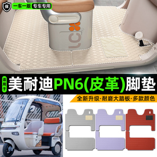 适用美耐迪PN6电动车三轮车专用脚垫装饰品改造小配件脚踩脚踏垫