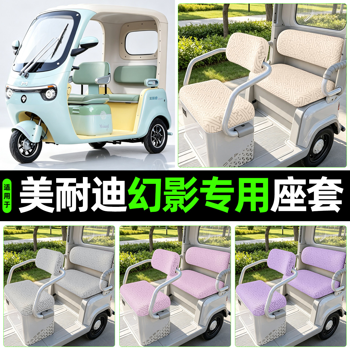 适用【美耐迪幻影】专用座套