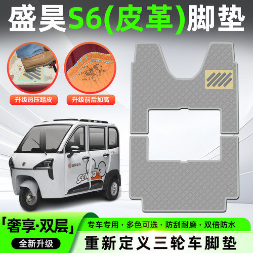 适用【盛昊S6悬挂碟刹】皮革脚垫