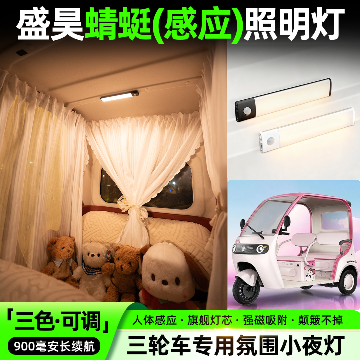 适用盛昊蜻蜓电动三轮车氛围小夜灯免接线改造内饰装饰用品小配件