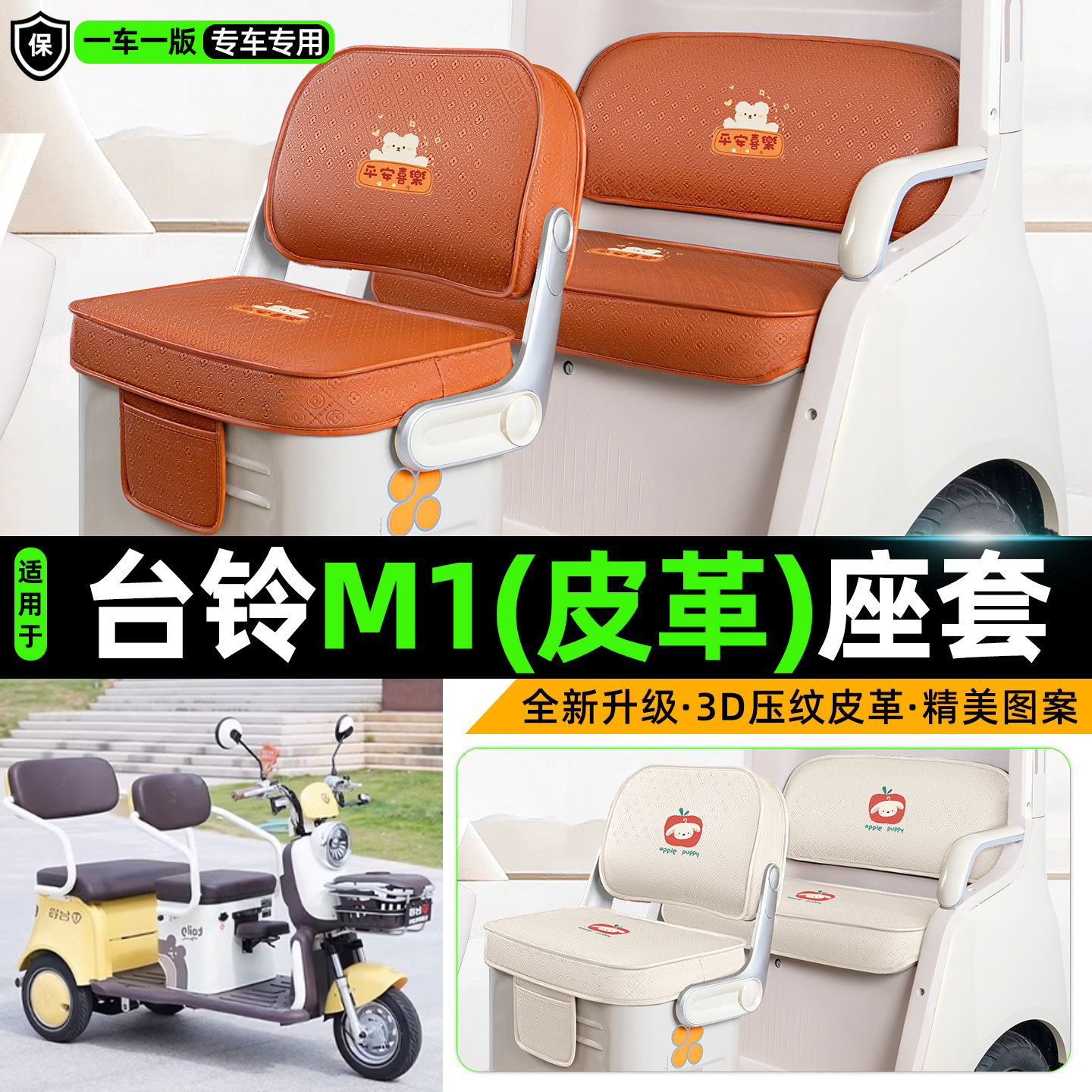 适用台铃M1电动三轮车座套脚垫坐垫套座椅套罩脚踏垫配件装饰用品