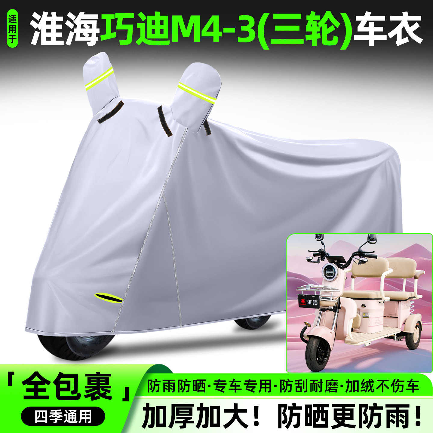 适用【淮海巧迪M4-3】牛津车衣
