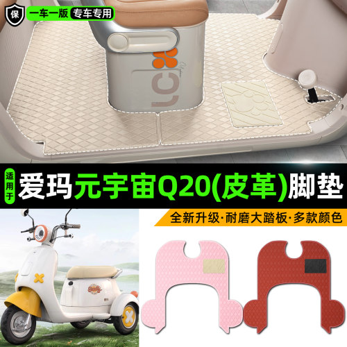 适用【爱玛元宇宙Q20】皮革脚垫