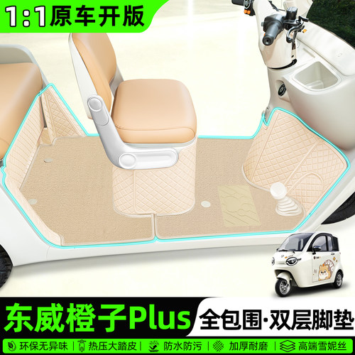 适用【东威橙子PLUS】全包围脚垫