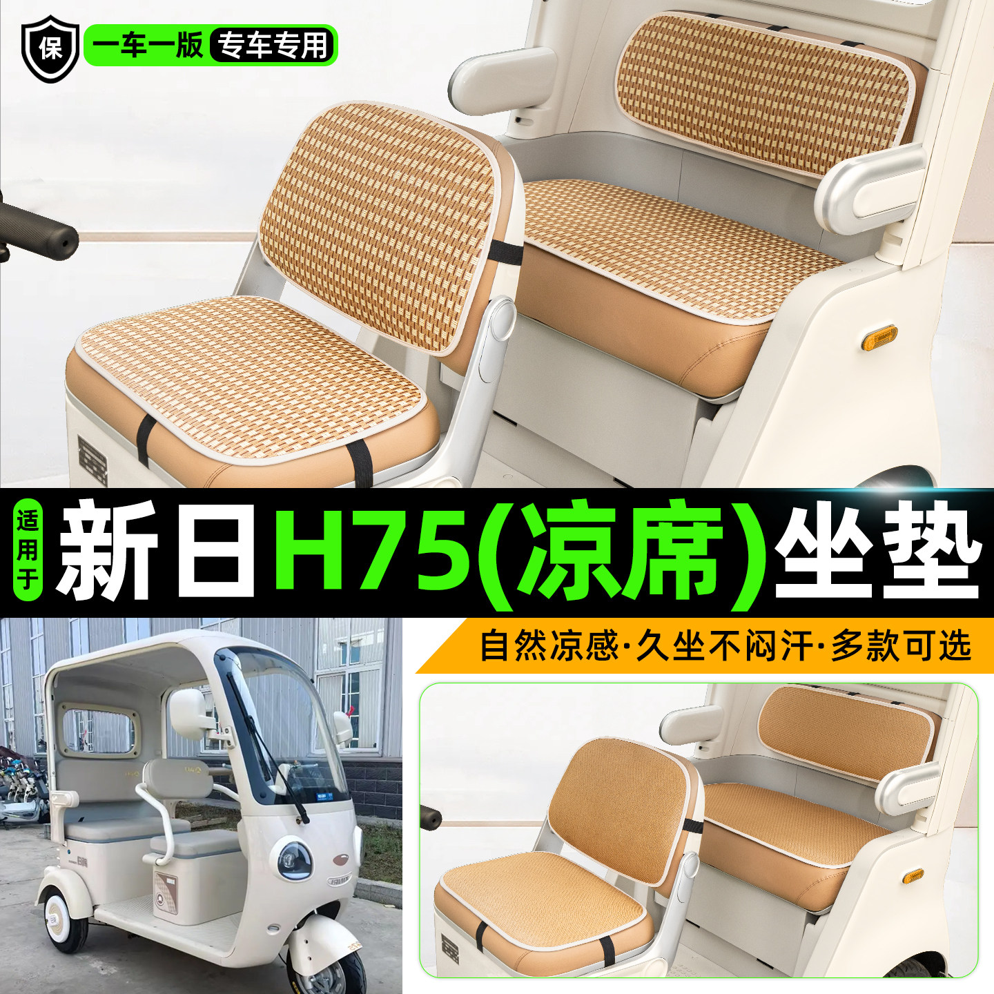 适用【新日H75】三轮车坐垫