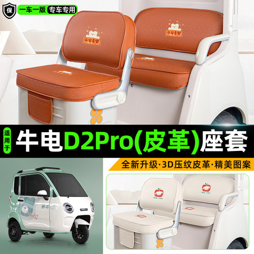 适用【牛电D2PRO】坐垫