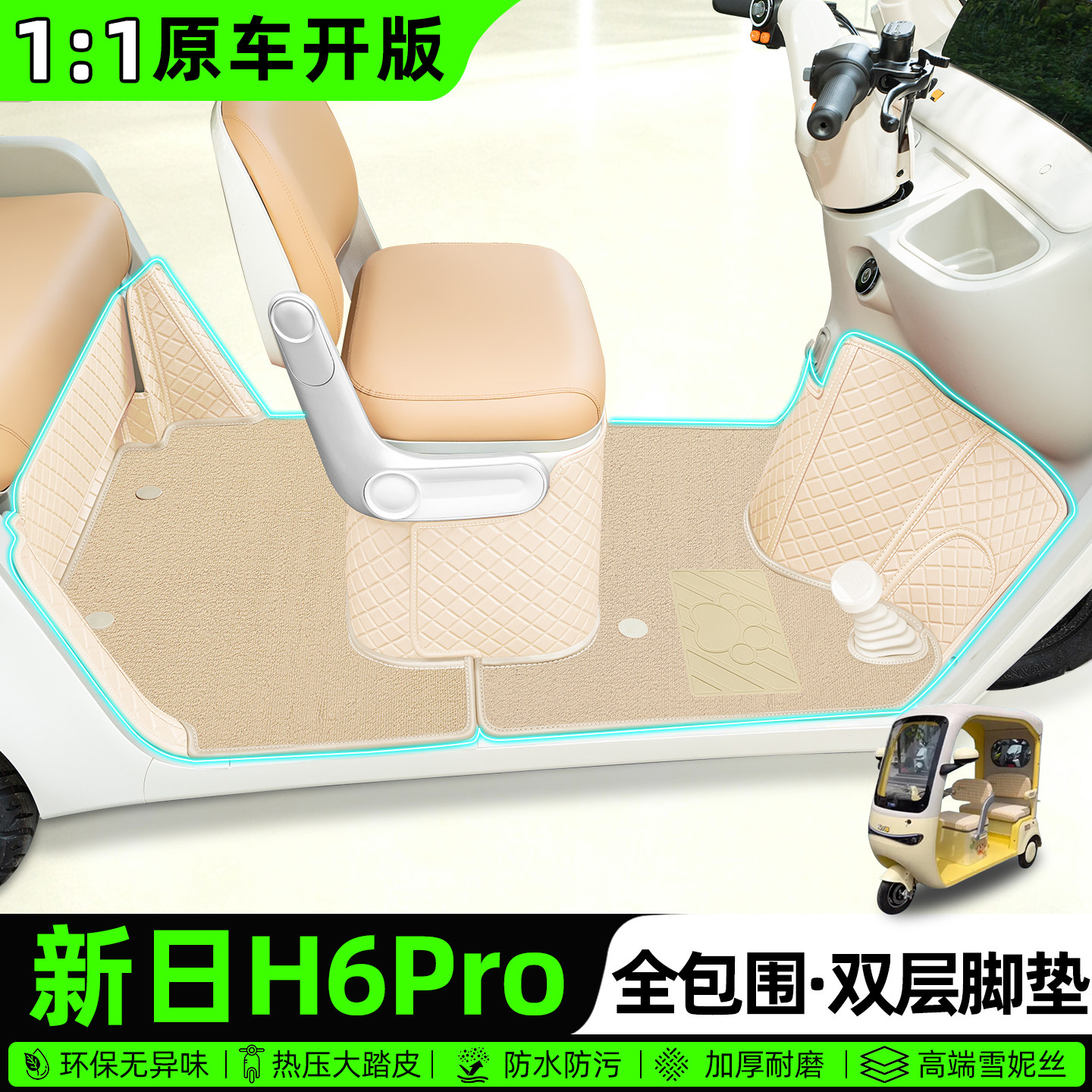适用【新日H6pro】全包围脚垫