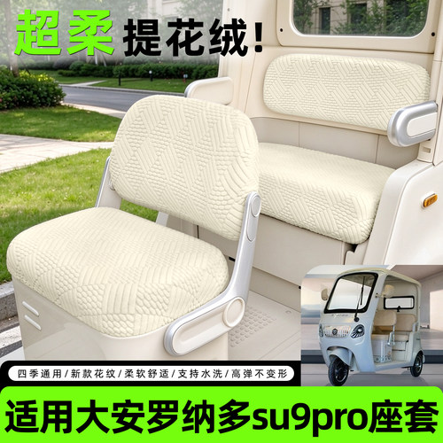 【适用大安罗纳多苏su9pro】座套