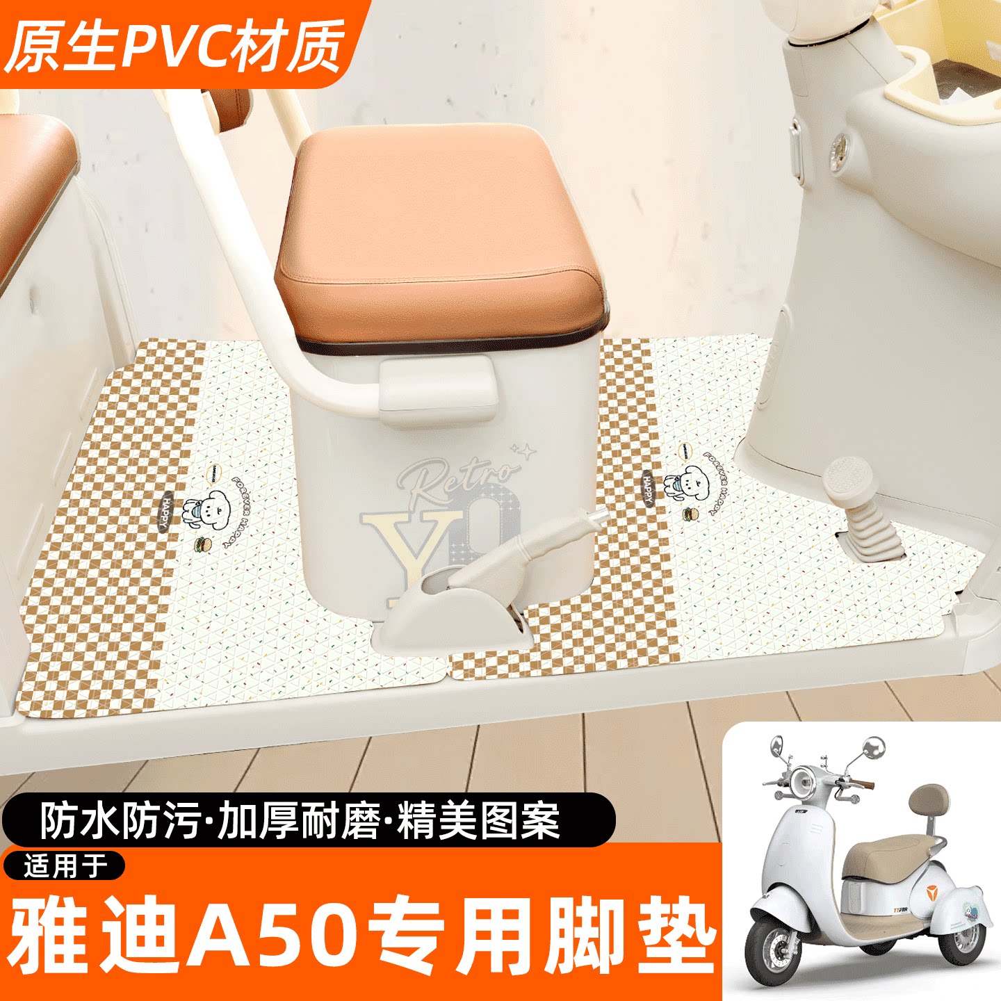 适用【雅迪A50】专用脚垫