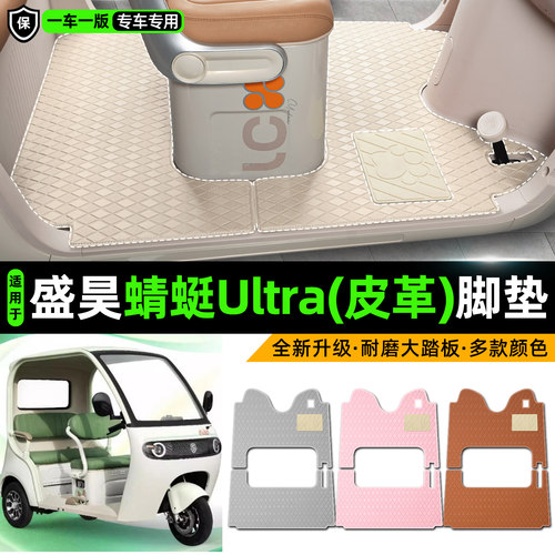 适用【盛昊蜻蜓Ultra】皮革脚垫