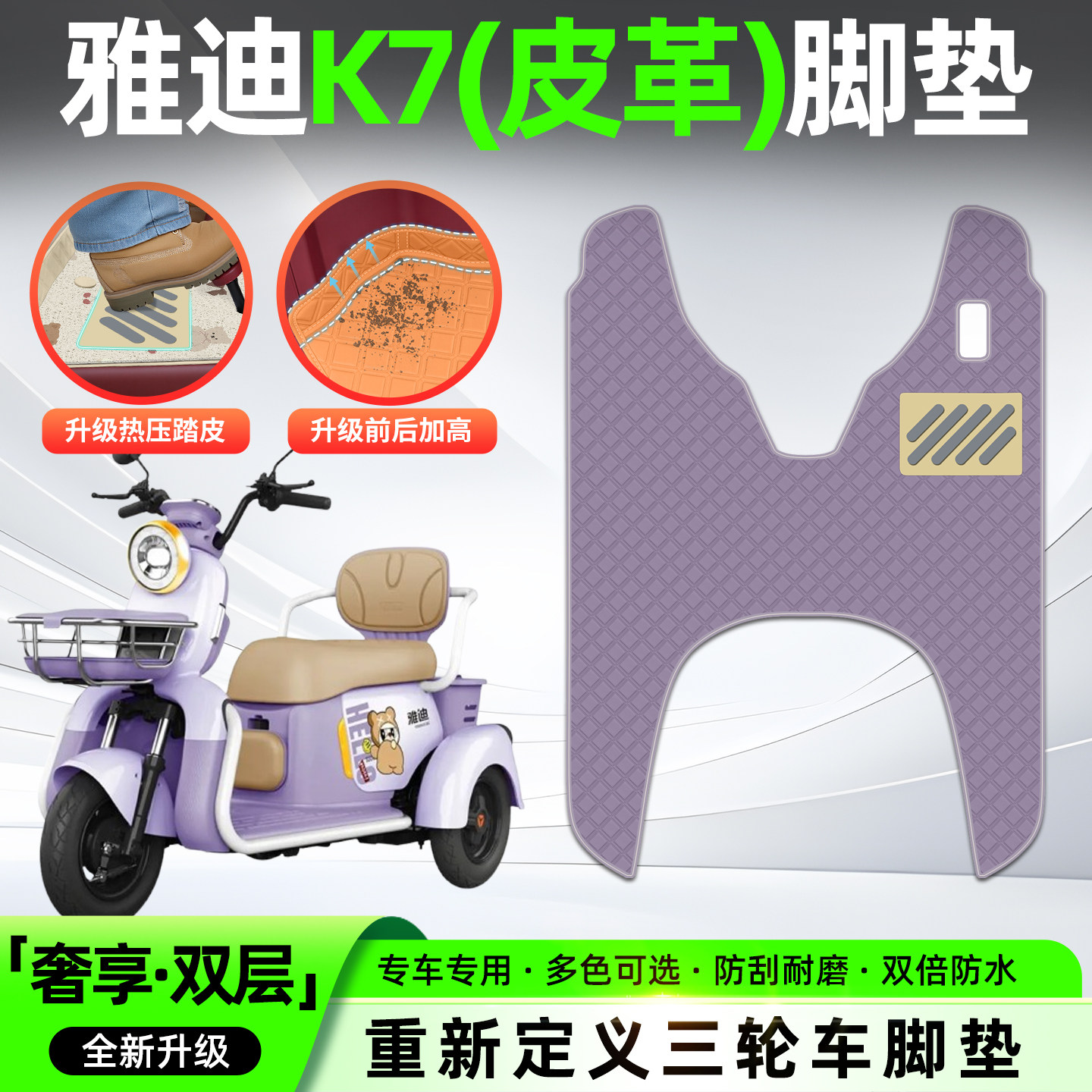 适用雅迪K7电动三轮车脚垫YD500DQZ-26C专用脚踏垫装饰用品小配件,电动车/配件/交通工具,电动车脚垫,淘宝优惠券,粉丝福利购,淘宝优惠卷