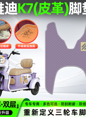适用雅迪K7电动三轮车脚垫YD500DQZ-26C专用脚踏垫装饰用品小配件