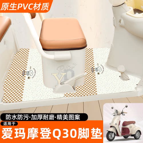 适用【爱玛摩登Q30】专用脚垫