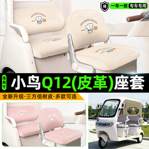适用【小鸟Q12】专用座套坐垫