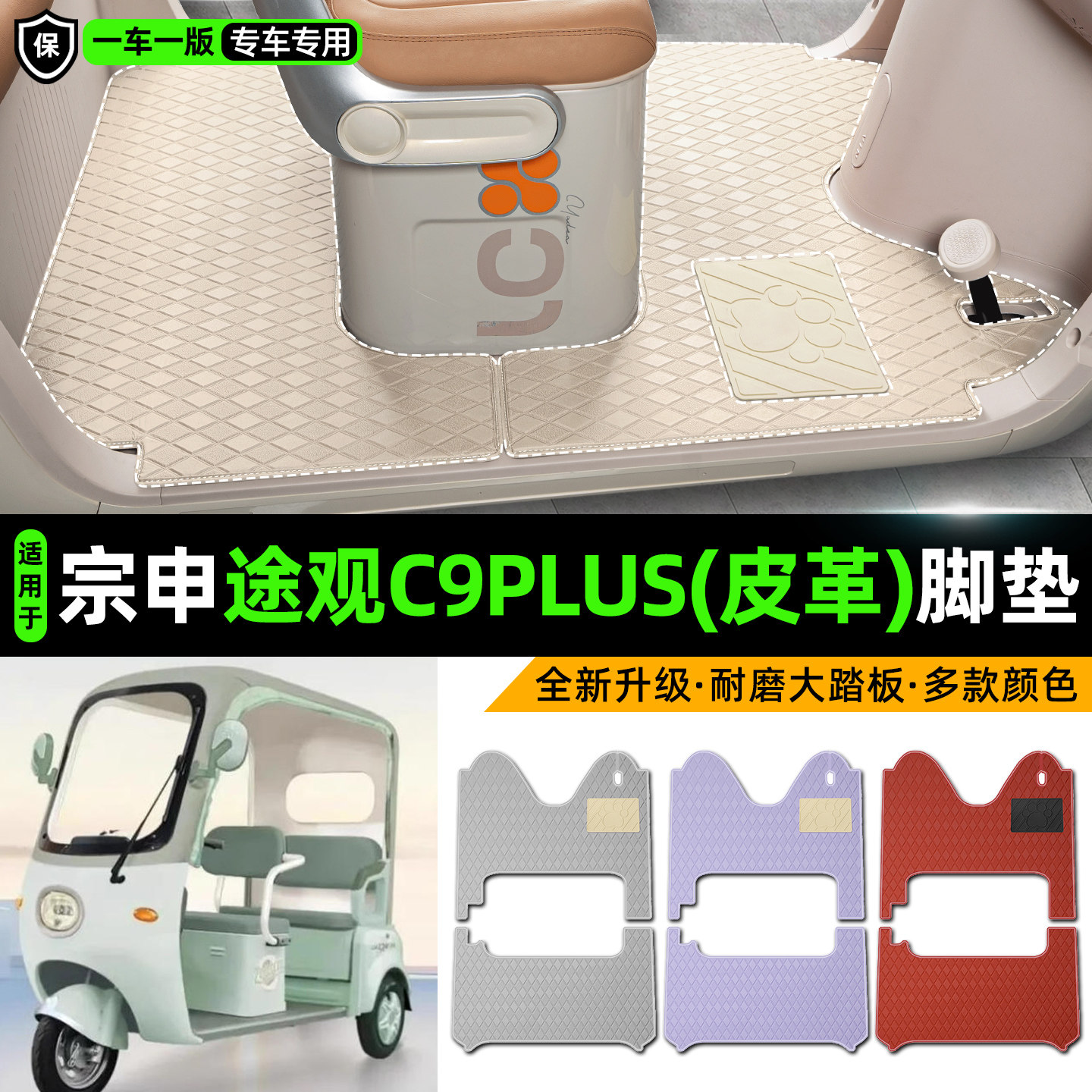 适用【宗申途观C9PLUS】皮革脚垫
