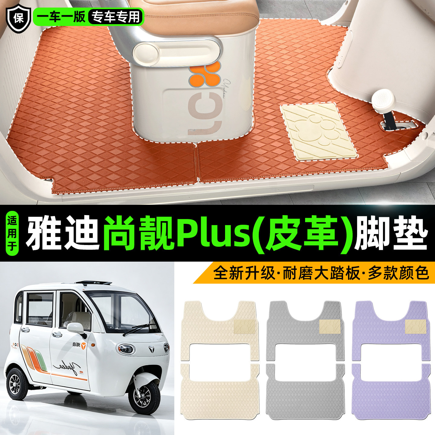 适用【雅迪尚靓PLUS】皮革脚垫