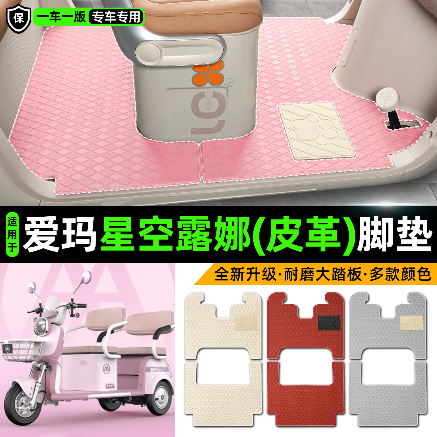 适用爱玛星空露娜电动车三轮车专用脚垫装饰品改造小配件脚踏垫子