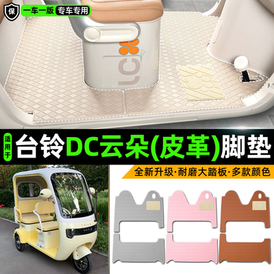 适用【台铃DC云朵】皮革脚垫
