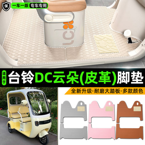 适用【台铃DC云朵】皮革脚垫