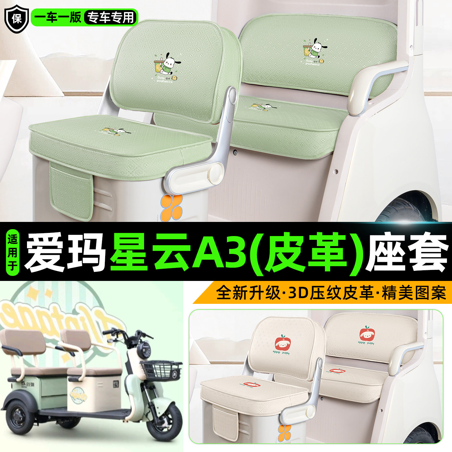 适用【爱玛星云A3】坐垫