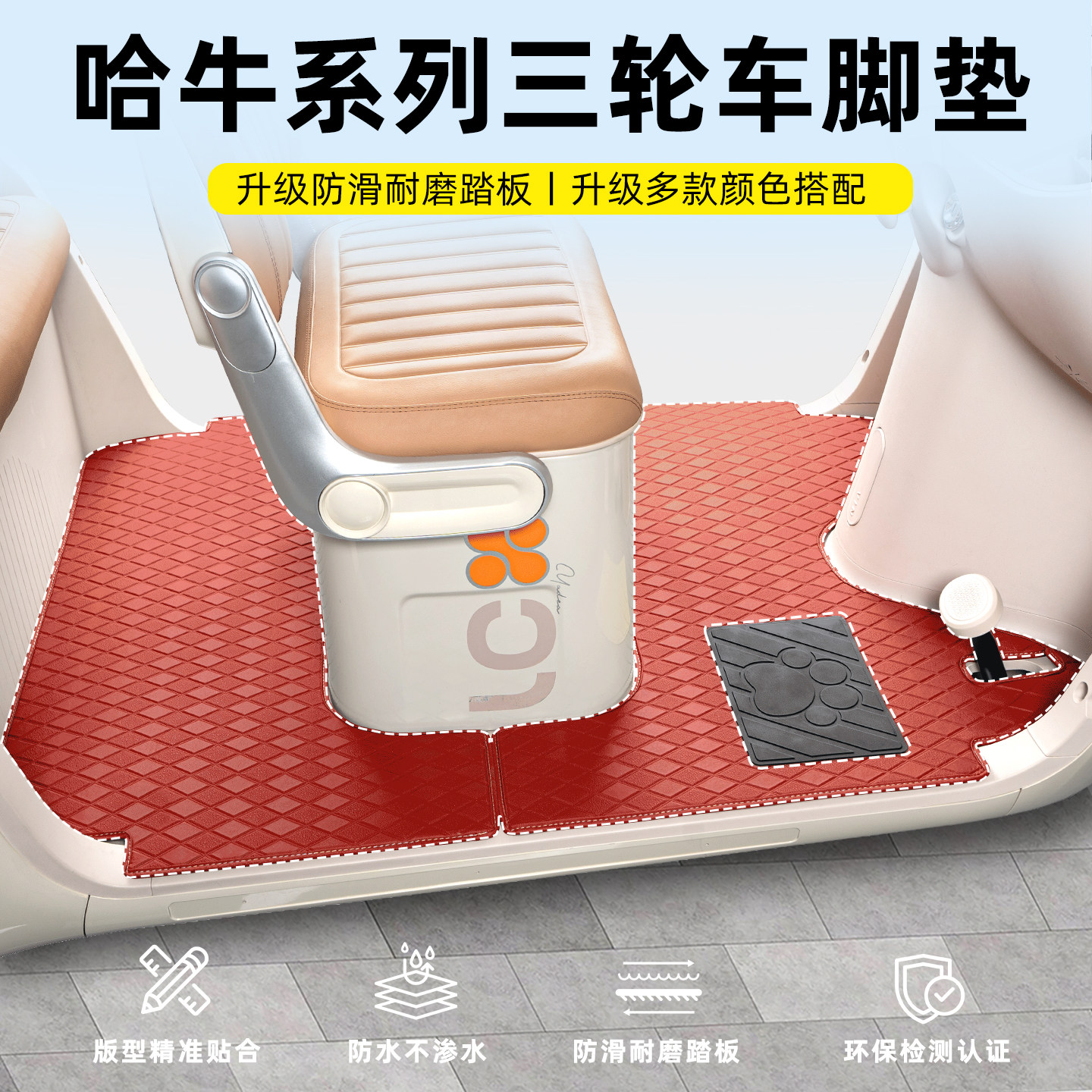 适用哈牛星途C30H6/C70/60Pro星烁一号三轮车脚垫脚踏垫装饰配件