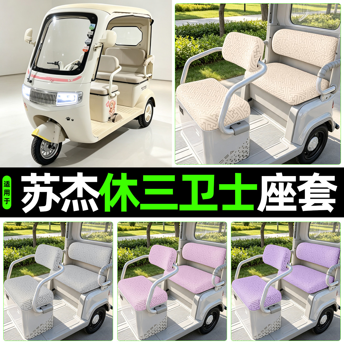 适用【苏杰休三卫士】专用座套