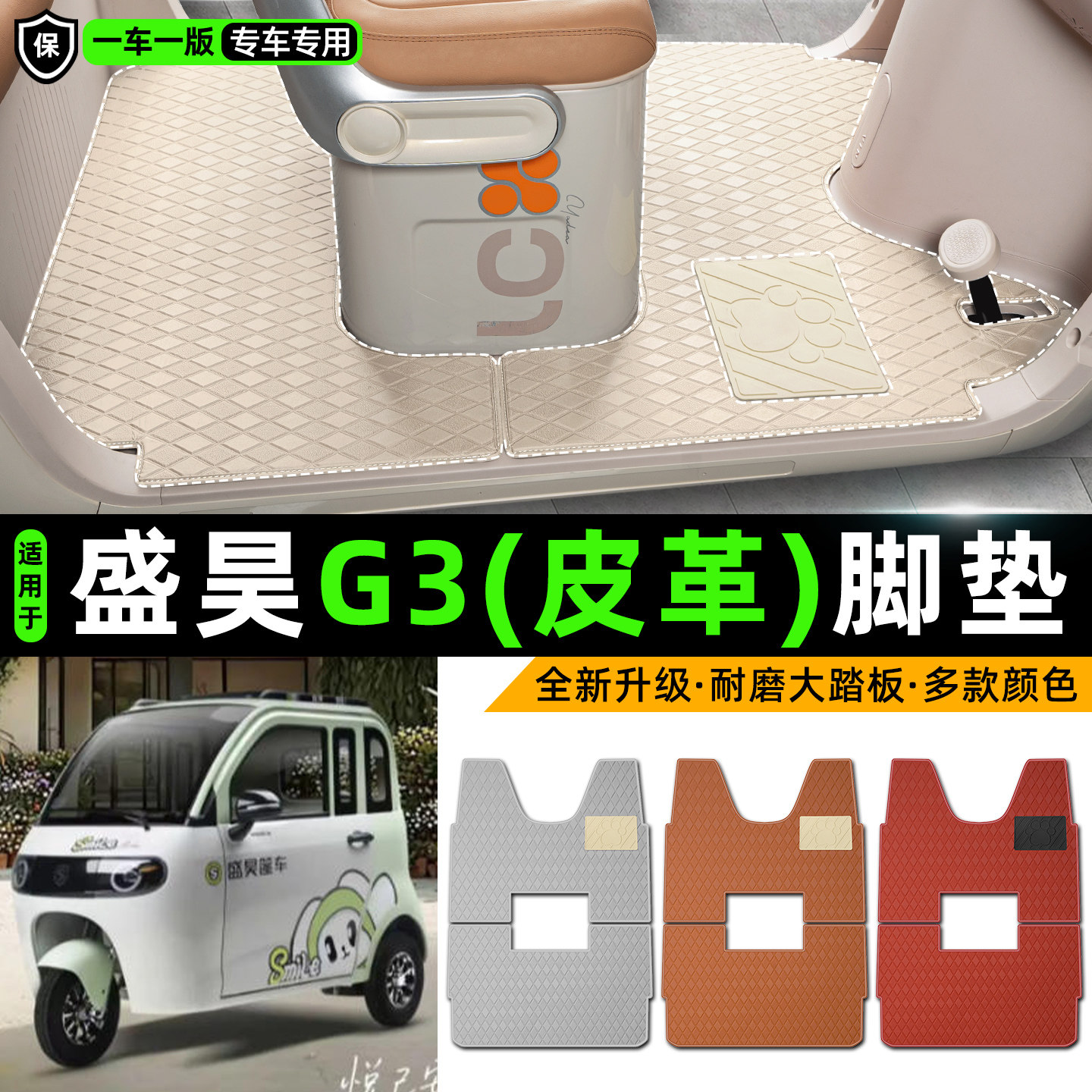 适用【盛昊G3】皮革脚垫