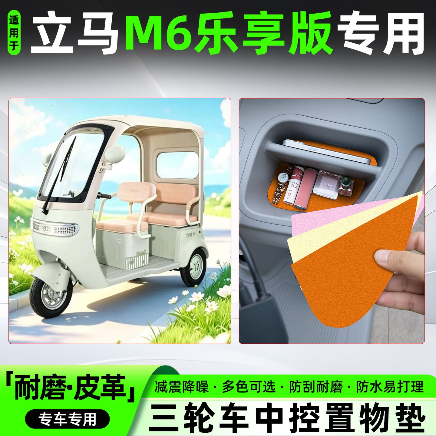 适用立马M6乐享版电动三轮车中控垫防滑收纳垫改造装饰用品小配件
