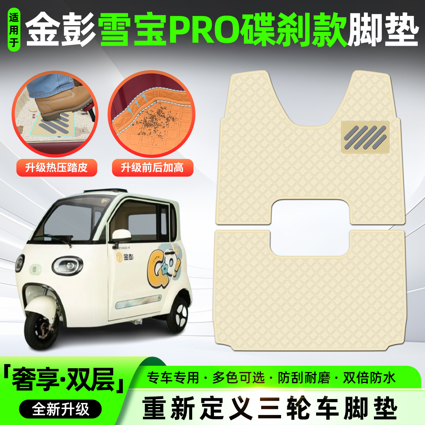 适用【金彭雪宝PRO碟刹款】脚垫