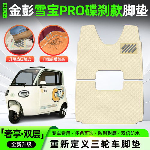 适用【金彭雪宝PRO碟刹款】脚垫