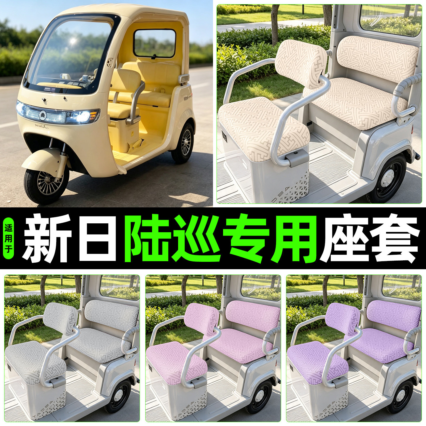 适用【新日陆巡】专用座套