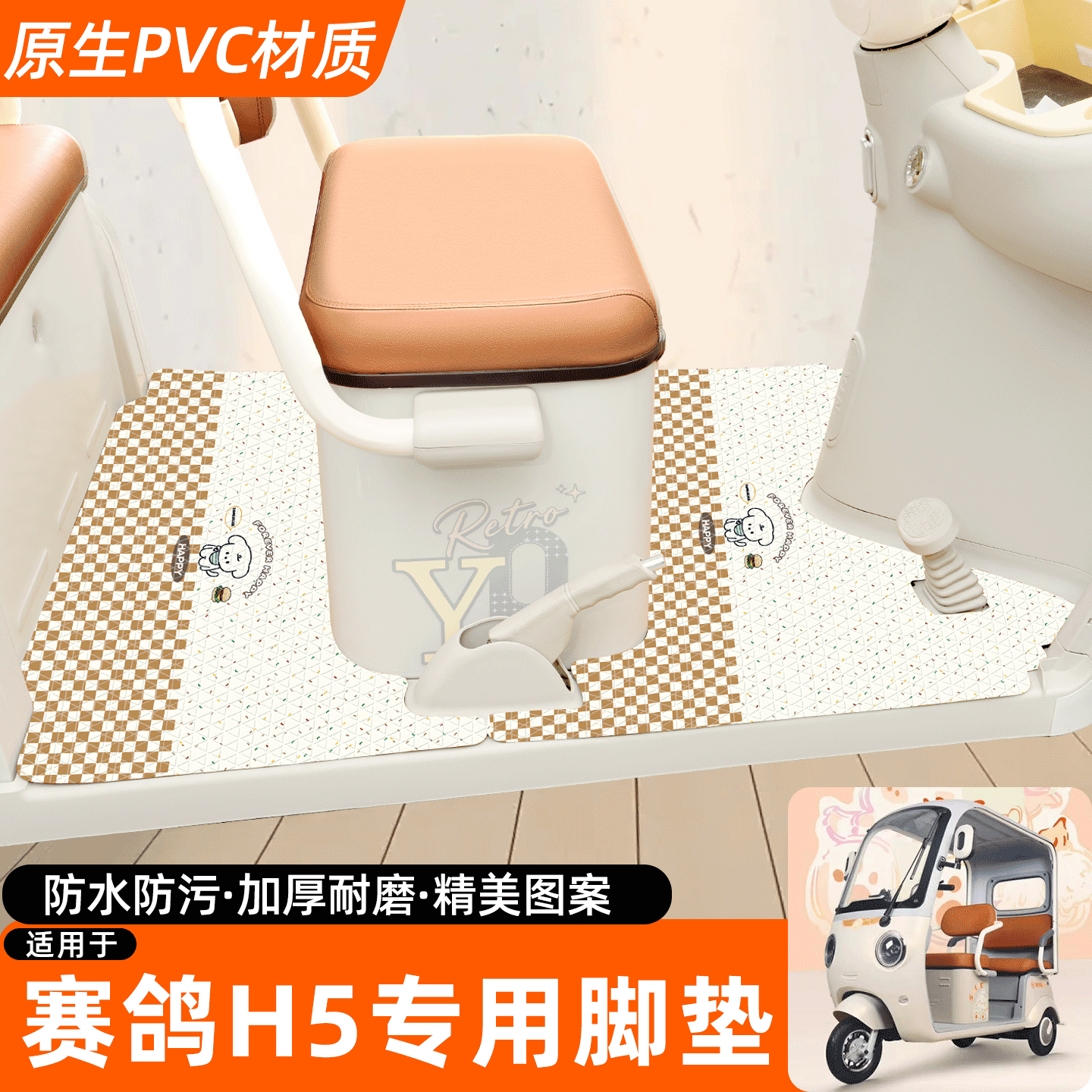 适用【赛鸽H5】专用脚垫